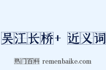 吴江长桥+近义词是什么意思的图片